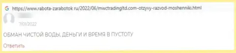 Негативный отзыв из первых рук о конторе MWC Trading LTD - это очевидные МОШЕННИКИ !!! Слишком рискованно доверять им