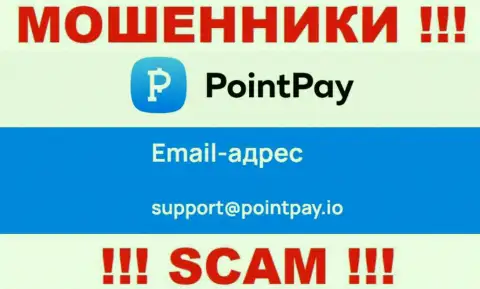 Довольно опасно переписываться с интернет-мошенниками ПоинтПей Ио через их е-мейл, могут развести на финансовые средства