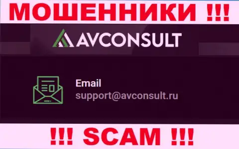 Установить контакт с мошенниками AVConsult сможете по этому электронному адресу (инфа была взята с их сайта)