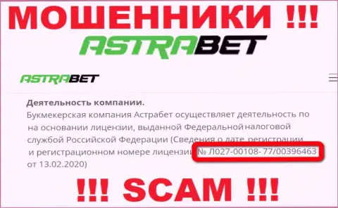 Крайне опасно верить организации AstraBet, хотя на онлайн-сервисе и находится ее номер лицензии