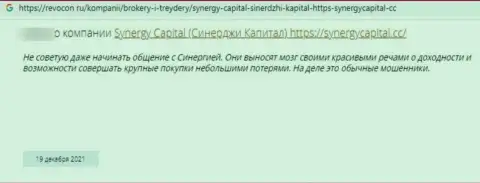 Автор приведенного отзыва предупреждает, что SynergyCapital - это МОШЕННИКИ !!!