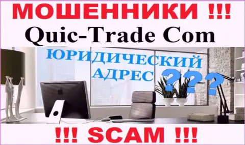 Все попытки отыскать сведения по поводу юрисдикции Quic-Trade Com безрезультатны - это МОШЕННИКИ !