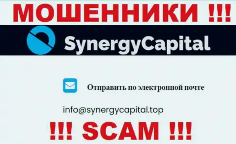 Не пишите письмо на e-mail Synergy Capital - интернет мошенники, которые воруют вложенные денежные средства доверчивых людей