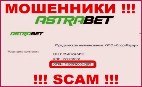 Номер регистрации, принадлежащий мошеннической организации Astra Bet: 1182536034295