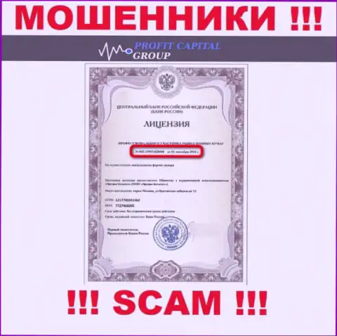 Мошенники ProfitCapitalGroup показали на своем веб-сервисе лицензию (выдана Центробанком РФ)