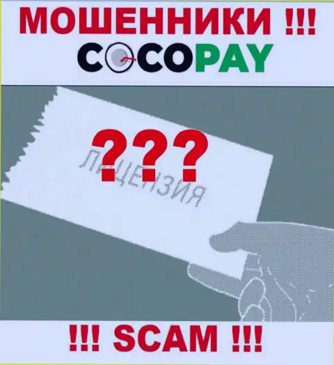 Осторожно, компания Коко-Пей Ком не получила лицензию на осуществление деятельности - это internet-мошенники