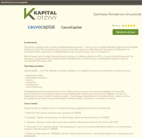 Очередная объективная публикация о брокерской организации CauvoCapital на сервисе kapitalotzyvy com