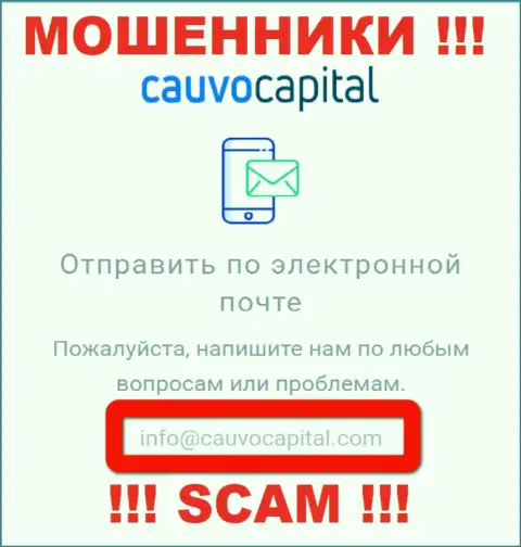 Электронный адрес мошенников Cauvo Capital