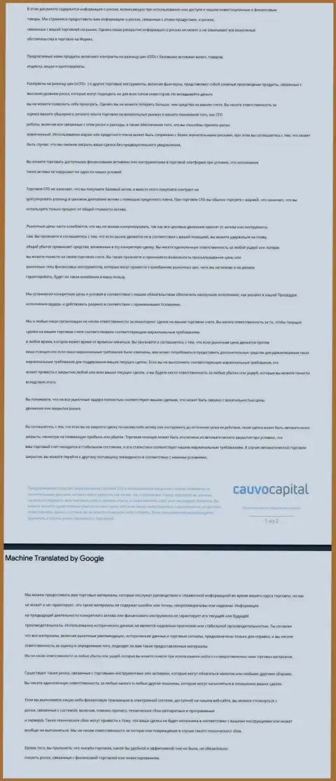 Документ уведомления о возможных рисках форекс-дилингового центра КаувоКапитал