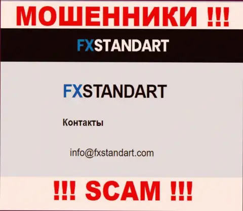 На онлайн-ресурсе мошенников ФИкс Стандарт предоставлен этот е-майл, но не рекомендуем с ними контактировать
