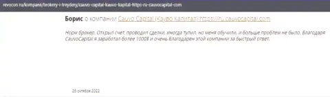 Комплиментарный отзыв о брокерской организации Cauvo Capital на web-сервисе ревокон ру