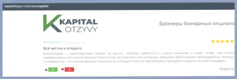 Дилинговая фирма CauvoCapital описана в отзывах на интернет-ресурсе kapitalotzyvy com