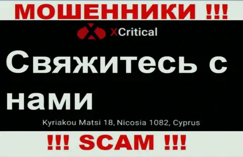 Кириаку Матси 18, Никосия 1082, Кипр - отсюда, с офшора, интернет-ворюги Икс Критикал спокойно грабят доверчивых клиентов