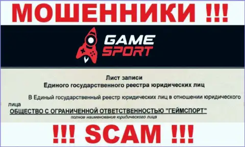 Game Sport Com - юр. лицо мошенников компания ООО ГеймСпорт