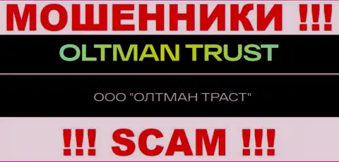 ООО ОЛТМАН ТРАСТ - это компания, которая руководит internet-кидалами Олтман Траст