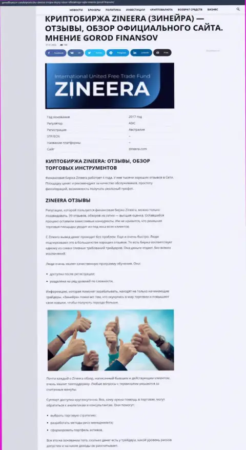 Информационная статья о условиях для совершения торговых сделок организации Zineera на портале Gorodfinansov Com