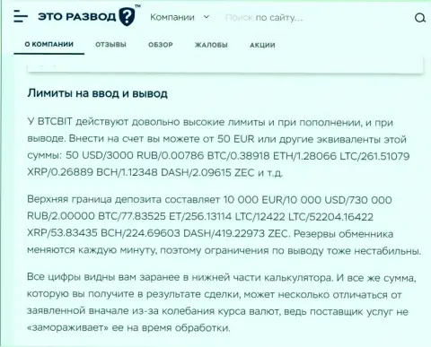 Условия вывода и ввода средств в обменнике BTCBit в статье на информационном портале EtoRazvod Ru