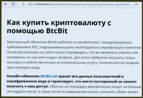 О безопасности условий работы интернет-организации BTCBit в обзоре на сайте MbFinance Ru