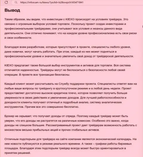 Обзорный анализ условий для совершения торговых сделок дилингового центра Kiexo Com выполнен в материале на интернет-портале Infoscam ru