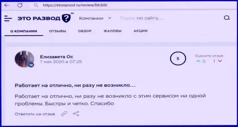 Превосходное качество работы онлайн-обменки БТК Бит описано в публикации клиента на онлайн-сервисе EtoRazvod Ru