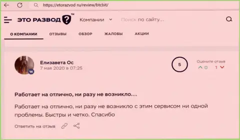Услуги онлайн-обменника БТК Бит в оценке пользователей услуг на web-сервисе etorazvod ru