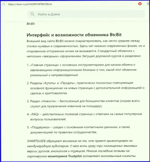 Информационная публикация с рассмотрением пользовательского интерфейса портала обменного пункта BTCBit опубликованная на информационной страничке Dzen Ru