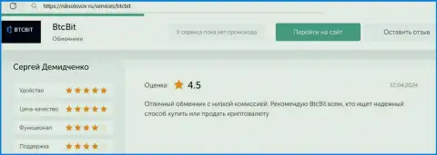 Отзыв о доступных комиссионных отчислениях в интернет-обменке BTCBit Sp. z.o.o. на веб-ресурсе NikSolovov Ru