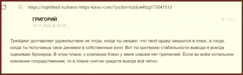 Загвоздок с возвратом вкладов у клиентов брокерской компании Киексо нет - правдивый отзыв биржевого игрока на ресурсе rightfeed ru