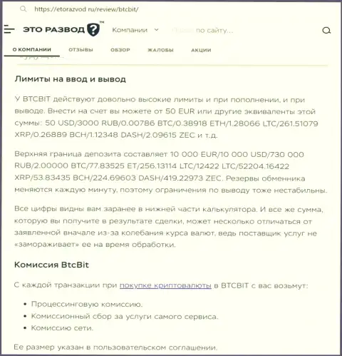 Обзорная публикация об лимитах и процентах интернет-компании BTCBit опубликованная на веб-портале эторазвод ру