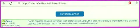 Позитивный отзыв реального клиента обменного онлайн пункта BTCBit на сайте XRates Ru