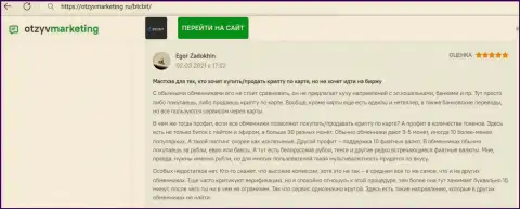 Автор объективного отзыва удовлетворен работой интернет компании BTCBit Net, про это он сообщает в своем достоверном отзыве на web-ресурсе otzyvmarketing ru