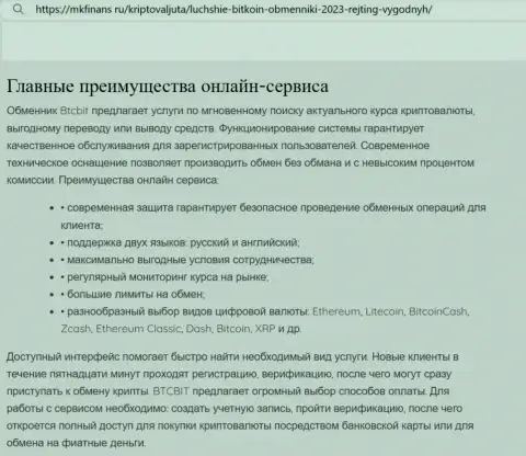 Обзор явных преимуществ криптовалютной интернет обменки БТЦ Бит в информационной публикации на сайте MkFinans Ru