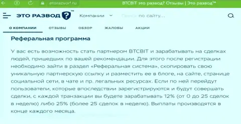 Условия партнёрской программы, предлагаемой обменным online-пунктом БТКБит, перечислены и на веб-портале EtoRazvod Ru