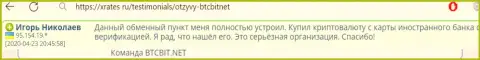 Online обменка БТЦБит Нет серьёзная организация, про это пишет пользователь услуг онлайн обменника на сайте XRates Ru