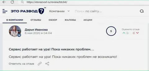 Положительное высказывание в отношении работы криптовалютной онлайн обменки БТЦБит на сайте EtoRazvod Ru