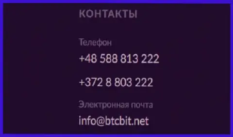 Номера телефонов и электронная почта обменного онлайн-пункта БТК Бит
