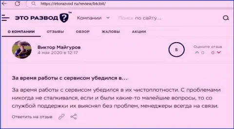 Вопросов с обменником BTC Bit у автора отзыва не возникало, об этом в посте на веб-ресурсе etorazvod ru