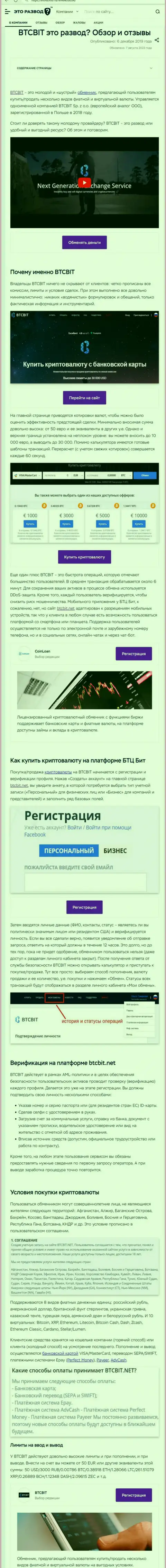 Статья с обзором online обменника BTCBit на web-ресурсе эторазвод ру