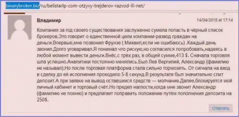 Отзыв об шулерах Белистар ЛП прислал Владимир, ставший еще одной жертвой мошенничества, потерпевшей в этой кухне Forex