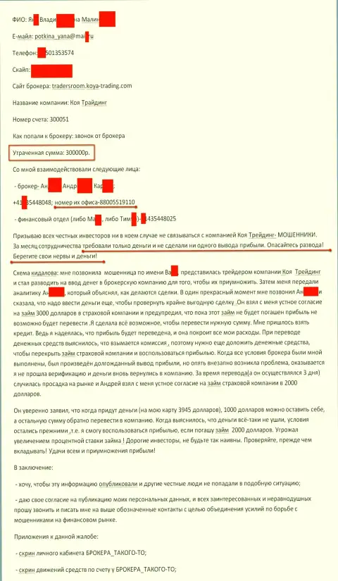 Коя Трейдинг развели еще одного валютного трейдера на 300 000 российских рублей - АФЕРИСТЫ !!!