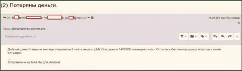 NEFTEPROMBANKFX - это ОБМАНЩИКИ !!! Увели почти полтора миллиона российских рублей клиентских денежных активов - SCAM !!!