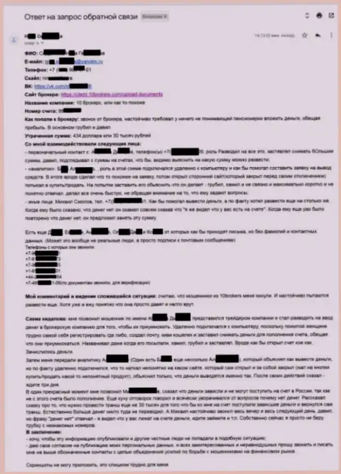 10 Brokers - развернутая претензия пострадавшей на 30 000 российских рублей - МОШЕННИКИ !!!