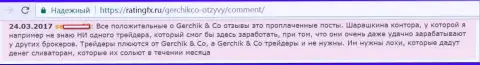 Не верьте хорошим отзывам об Gerchik and Co - это купленные посты, реальный отзыв игрока