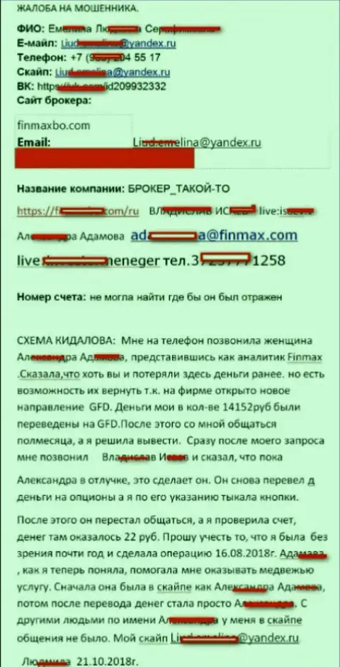 Ворюги Фин Макс слили forex игрока почти на 15 тысяч рублей