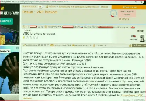 Обманщики VNCBrokers Com киданули биржевого трейдера на довольно круглую сумму средств - 1,5 миллиона российских рублей