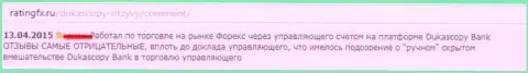 Отзыв forex игрока, в котором он описал собственную точку зрения по отношению к Forex дилеру ДукасКопи Ком