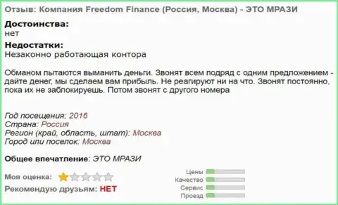 Freedom Finance надоедают валютным трейдерам телефонными звонками - это ЛОХОТРОНЩИКИ !!!