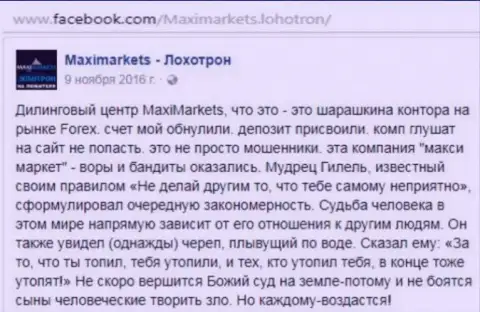 Макси Маркетс кидала на финансовом рынке FOREX - это достоверный отзыв клиента данного ФОРЕКС брокера
