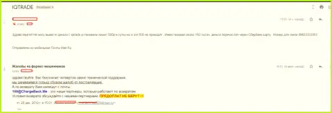 В Ай Кью Трейд forex трейдера ограбили на сумму 150 тыс. рублей - FOREX КУХНЯ !!!