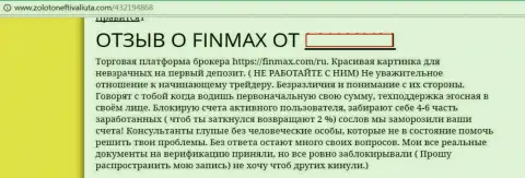 FinMax - это мошенники на международном внебиржевом рынке форекс, вот так сообщил игрок данной жульнической форекс дилинговой компании